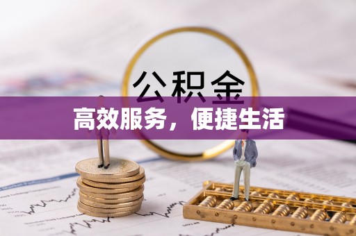 根河高效服务，便捷生活