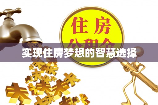 根河实现住房梦想的智慧选择