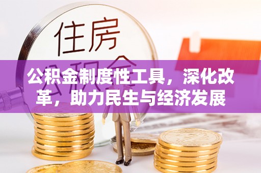 根河公积金制度性工具，深化改革，助力民生与经济发展