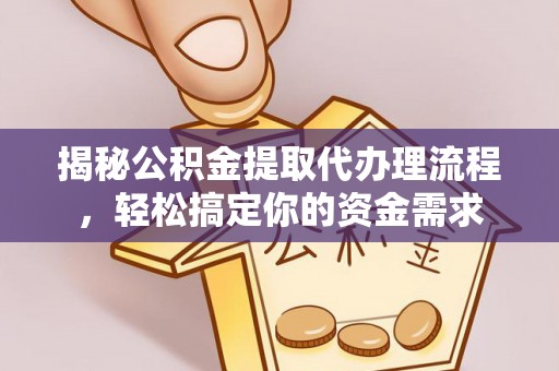 根河揭秘公积金提取代办理流程，轻松搞定你的资金需求