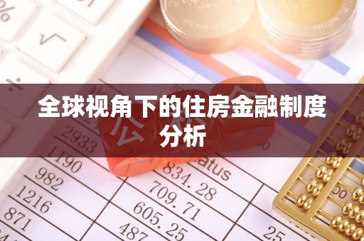根河全球视角下的住房金融制度分析