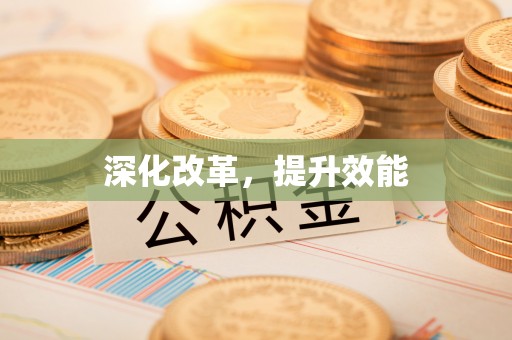 根河深化改革，提升效能
