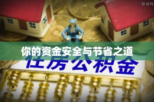 根河你的资金安全与节省之道