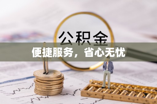 根河便捷服务，省心无忧