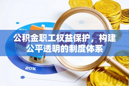 根河公积金职工权益保护，构建公平透明的制度体系