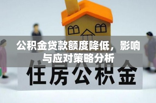 根河公积金贷款额度降低，影响与应对策略分析