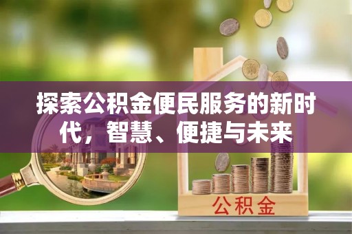 根河探索公积金便民服务的新时代，智慧、便捷与未来