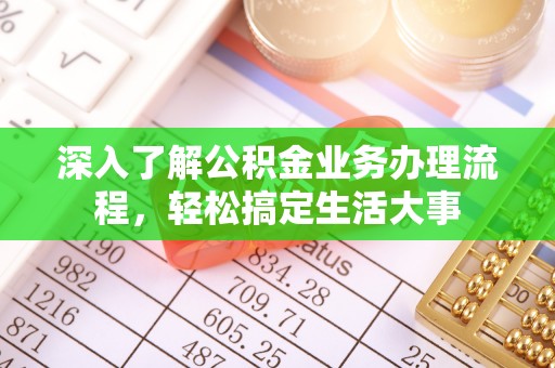 根河深入了解公积金业务办理流程，轻松搞定生活大事