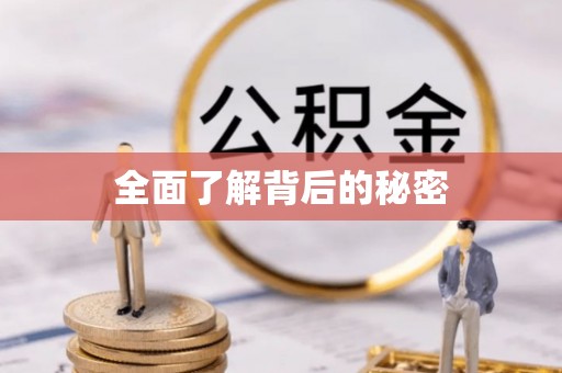 根河全面了解背后的秘密
