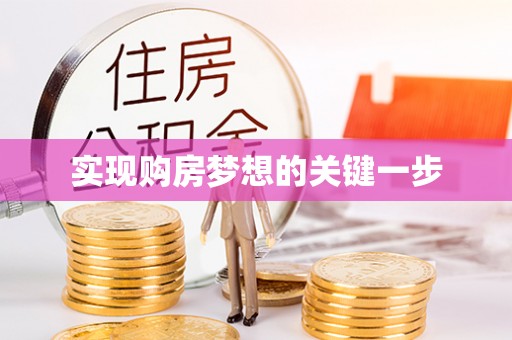 根河实现购房梦想的关键一步