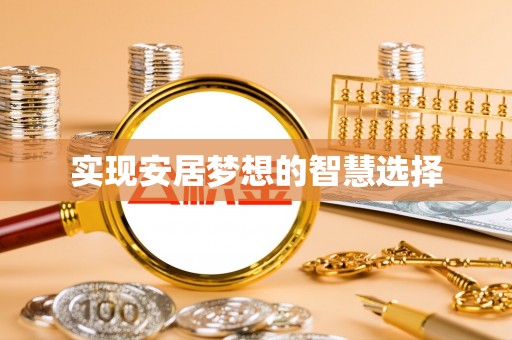 根河实现安居梦想的智慧选择