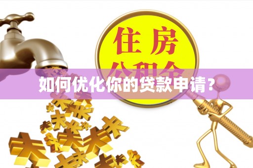 根河如何优化你的贷款申请？