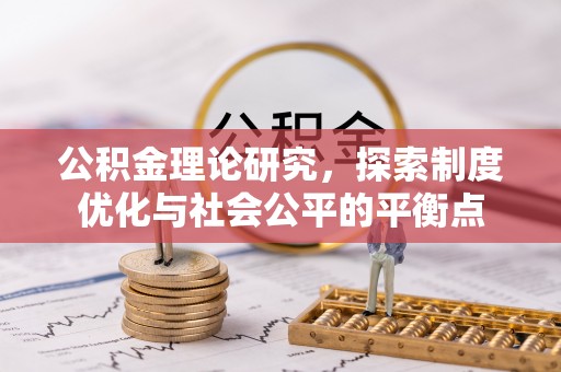 根河公积金理论研究，探索制度优化与社会公平的平衡点
