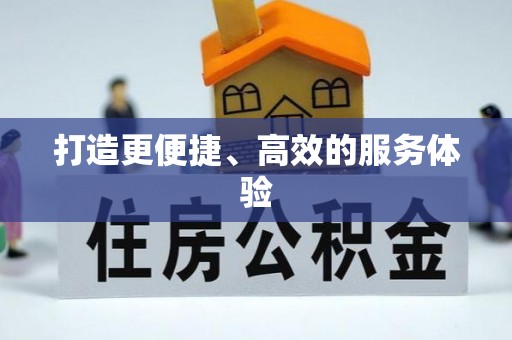 根河打造更便捷、高效的服务体验