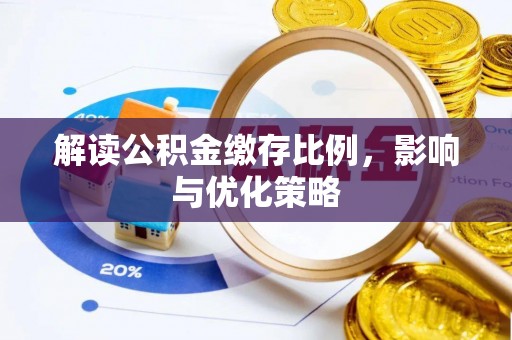 根河解读公积金缴存比例，影响与优化策略