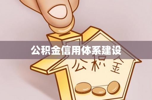 根河公积金信用体系建设