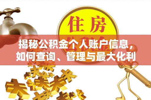 根河揭秘公积金个人账户信息，如何查询、管理与最大化利用