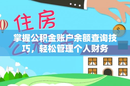 根河掌握公积金账户余额查询技巧，轻松管理个人财务