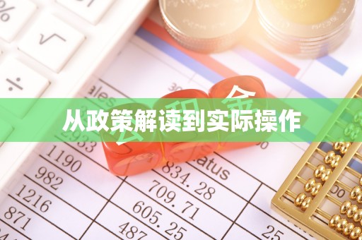 根河从政策解读到实际操作