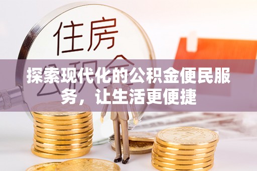 根河探索现代化的公积金便民服务，让生活更便捷