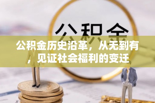 根河公积金历史沿革，从无到有，见证社会福利的变迁
