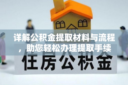 根河详解公积金提取材料与流程，助您轻松办理提取手续