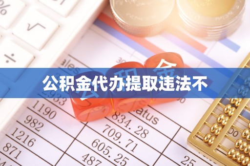 根河公积金代办提取违法不