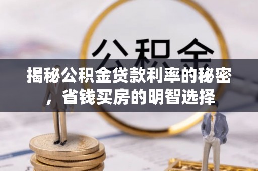 根河揭秘公积金贷款利率的秘密，省钱买房的明智选择