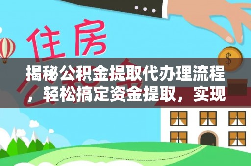 根河揭秘公积金提取代办理流程，轻松搞定资金提取，实现财务自由