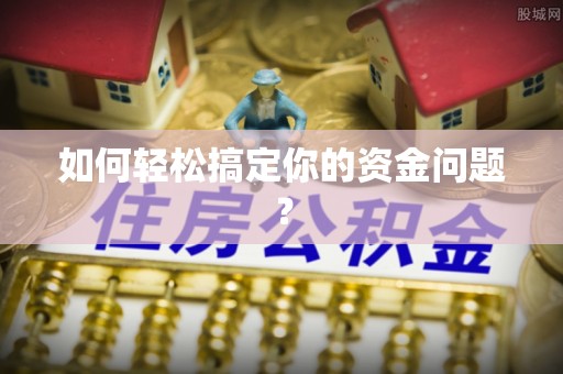 根河如何轻松搞定你的资金问题？