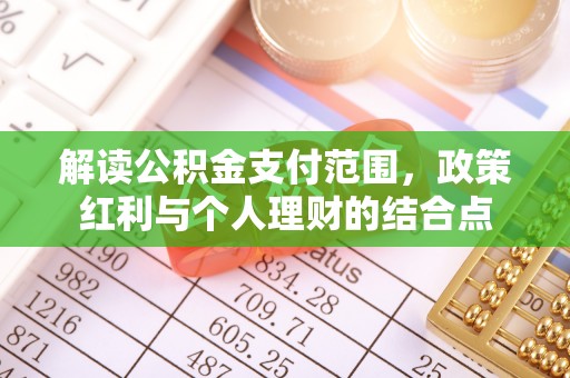 根河解读公积金支付范围，政策红利与个人理财的结合点