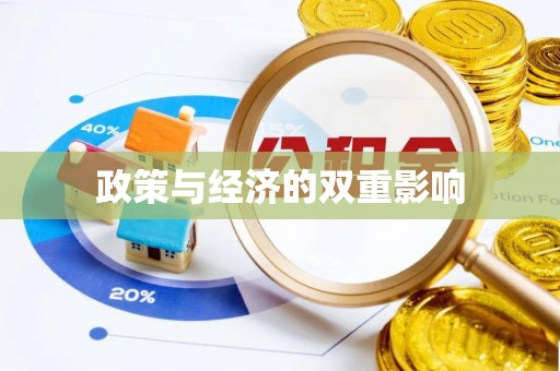 根河政策与经济的双重影响