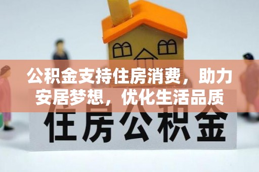 根河公积金支持住房消费，助力安居梦想，优化生活品质