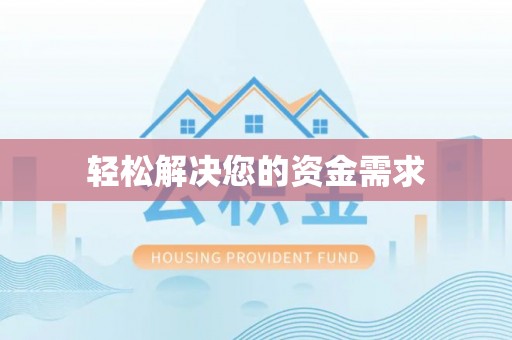 根河轻松解决您的资金需求