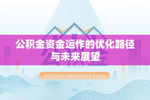 根河公积金资金运作的优化路径与未来展望