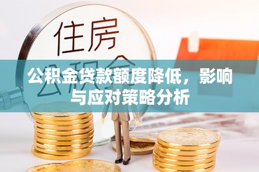 根河公积金贷款额度降低，影响与应对策略分析