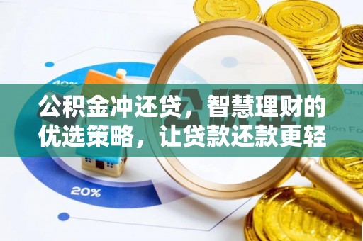 根河公积金冲还贷，智慧理财的优选策略，让贷款还款更轻松