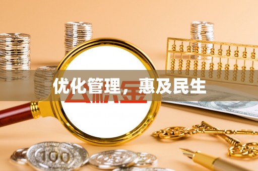 根河优化管理，惠及民生