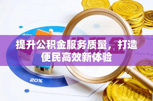 根河提升公积金服务质量，打造便民高效新体验