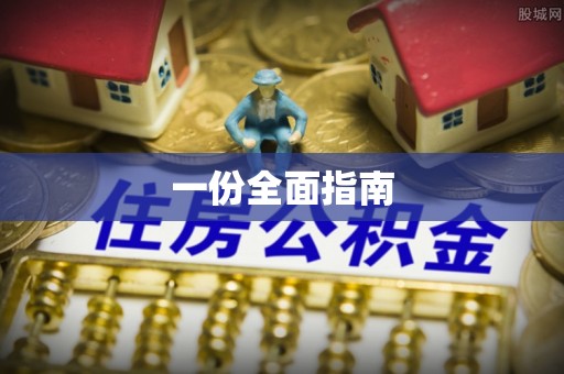 根河一份全面指南
