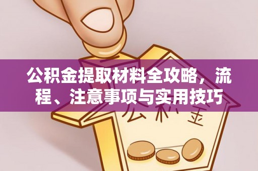 根河公积金提取材料全攻略，流程、注意事项与实用技巧