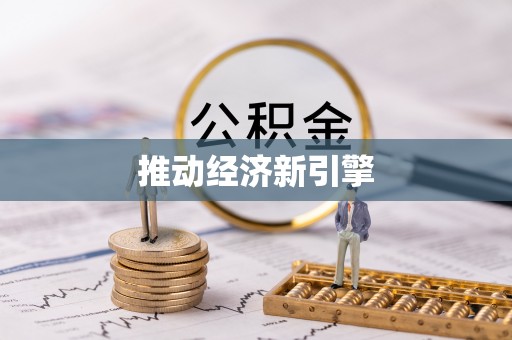 根河推动经济新引擎