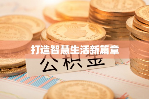 根河打造智慧生活新篇章