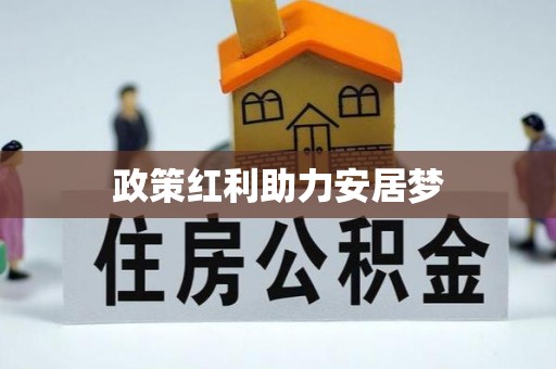 根河政策红利助力安居梦