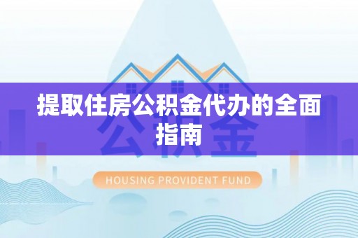 根河提取住房公积金代办的全面指南