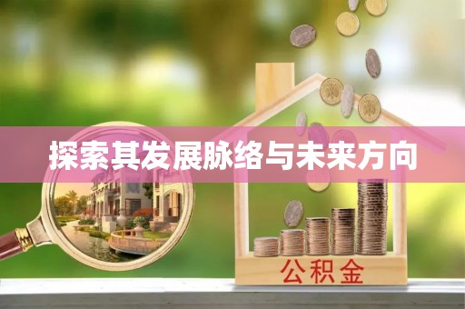 根河探索其发展脉络与未来方向