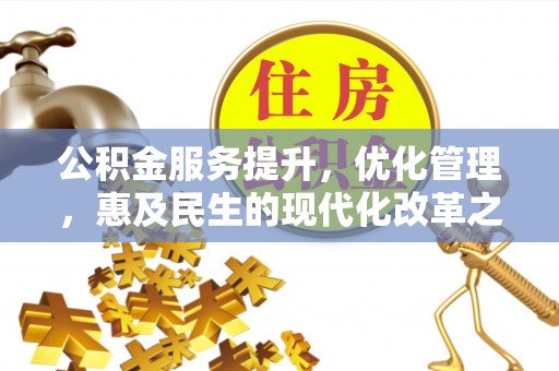根河公积金服务提升，优化管理，惠及民生的现代化改革之路