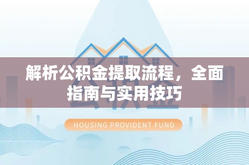 根河解析公积金提取流程，全面指南与实用技巧