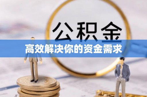 根河高效解决你的资金需求