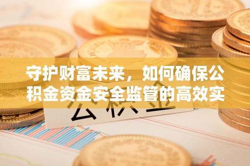 根河守护财富未来，如何确保公积金资金安全监管的高效实施